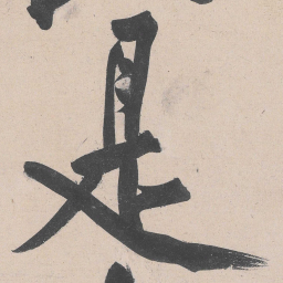 黄庭坚是书法图片