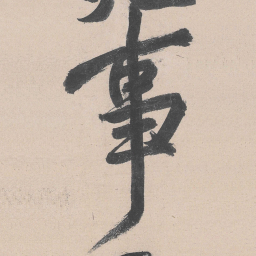 黄庭坚事书法图片