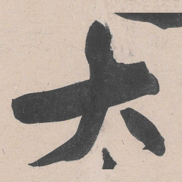 黄庭坚大书法图片