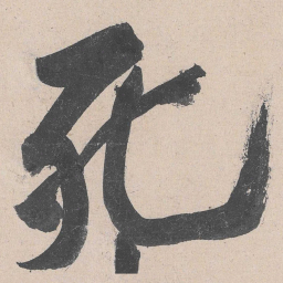 黄庭坚死书法图片