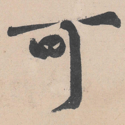 黄庭坚可书法图片