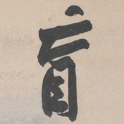 黄庭坚盲书法图片