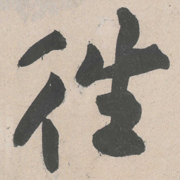 黄庭坚往书法图片