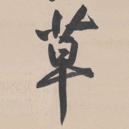 黄庭坚草书法图片