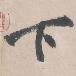 黄庭坚下书法图片
