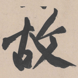 黄庭坚故书法图片