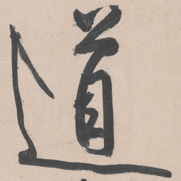 黄庭坚道书法图片