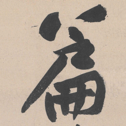 黄庭坚篇书法图片