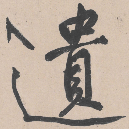黄庭坚遗书法图片