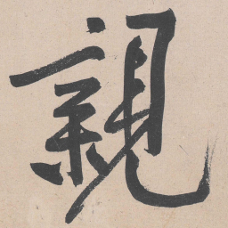黄庭坚亲书法图片