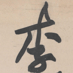 黄庭坚李书法图片