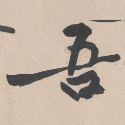 黄庭坚吾书法图片