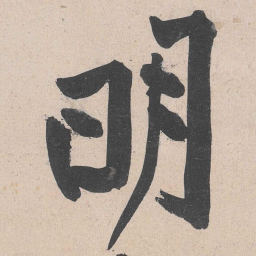 黄庭坚明书法图片