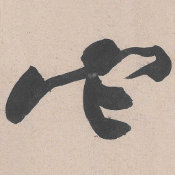 黄庭坚它书法图片