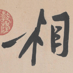 黄庭坚相书法图片