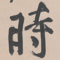 黄庭坚时书法图片