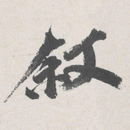 吴宽叙书法图片