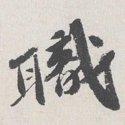 吴宽职书法图片
