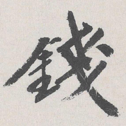 吴宽钱书法图片