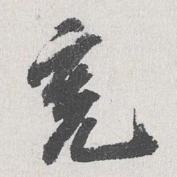 吴宽宽书法图片
