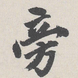吴宽旁书法图片