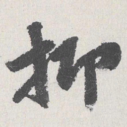 吴宽抑书法图片