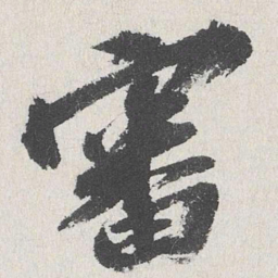 吴宽审书法图片