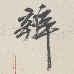 吴宽辩书法图片