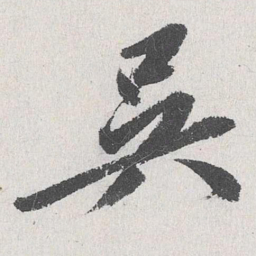 吴宽吴书法图片