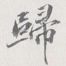 陈基吴书法图片