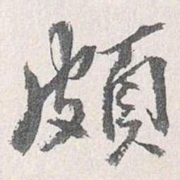 梁清标颇书法图片