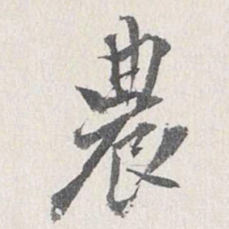 梁清标农书法图片