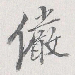 梁清标俨书法图片