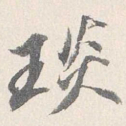 梁清标琰书法图片