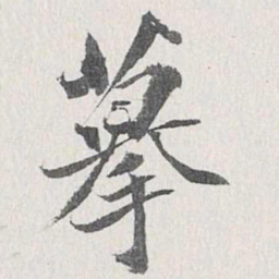 梁清标摹书法图片