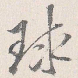 梁清标球书法图片