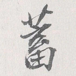 梁清标蓄书法图片