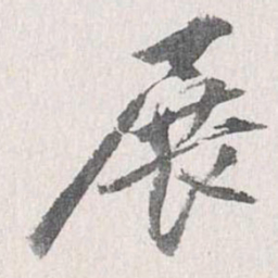 梁清标展书法图片