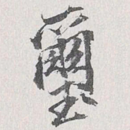 梁清标玺书法图片