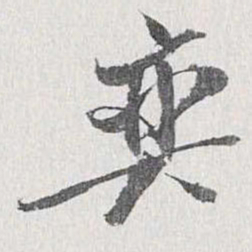 梁清标奕书法图片