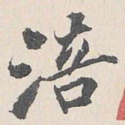 梁清标涪书法图片