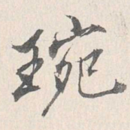 梁清标琬书法图片