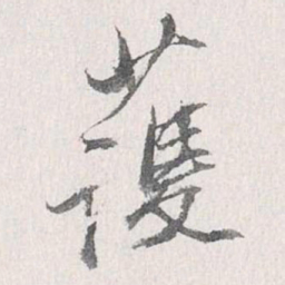梁清标护书法图片