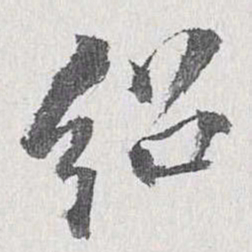 梁清标绍书法图片