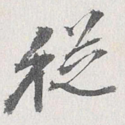 梁清标從书法图片