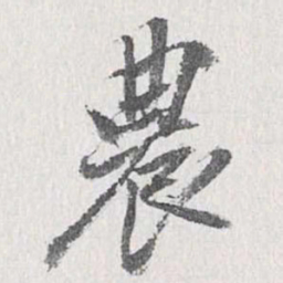 梁清标农书法图片