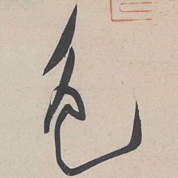黄庭坚色书法图片