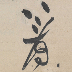 黄庭坚著书法图片