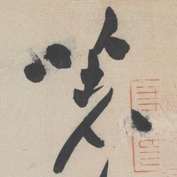 黄庭坚著书法图片