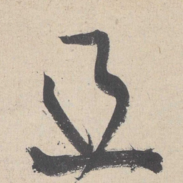 黄庭坚且书法图片